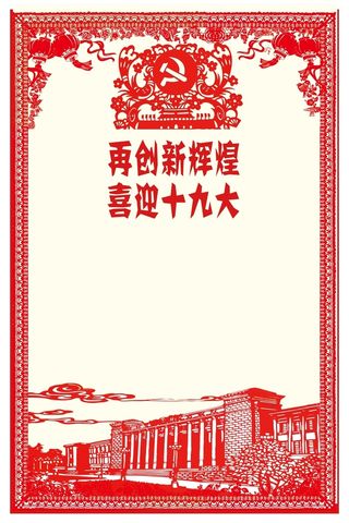 红色复古剪纸风格十九大海报高清