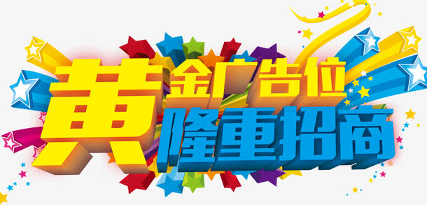 金色黄金广告位立体字蓝色隆重招免抠