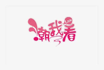 潮我看免抠