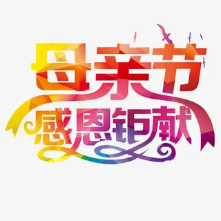 母亲节感恩巨献免抠