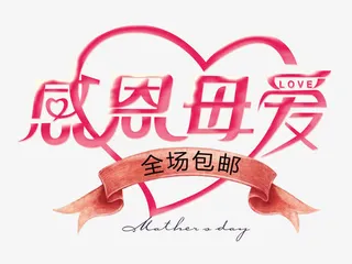 母亲节艺术字免抠