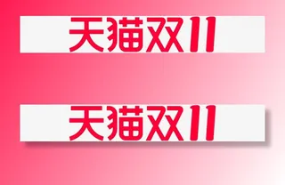 天猫2021双十一图标免抠图标元素