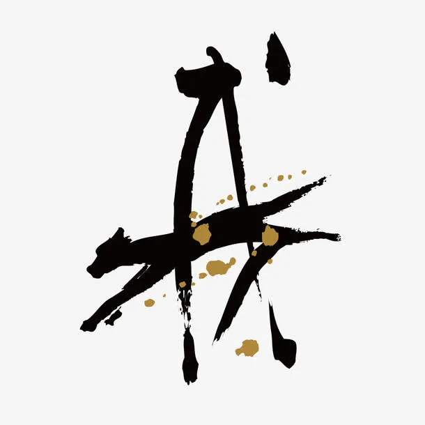 水墨狗年字体设计免抠