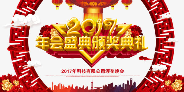 2017鸡年年会颁奖典礼海报免抠