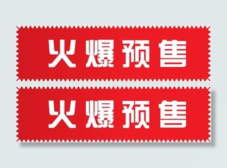 精美火爆预售标签免抠
