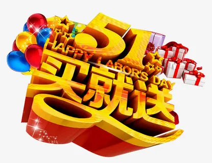 五一促销海报免抠