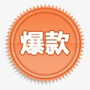 淘宝活动图标爆款图标 爆款 爆免抠