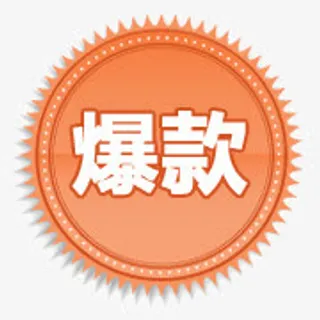 淘宝活动图标爆款图标 爆款 爆免抠