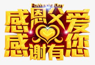 感恩父爱感谢有您主题艺术字免抠