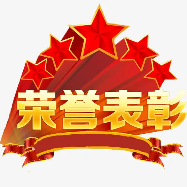 荣誉表彰免抠