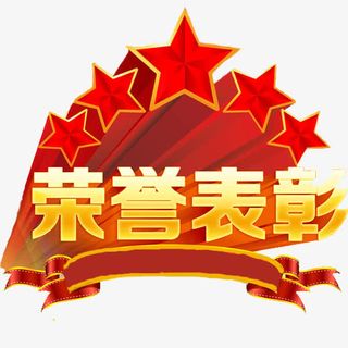 荣誉表彰免抠