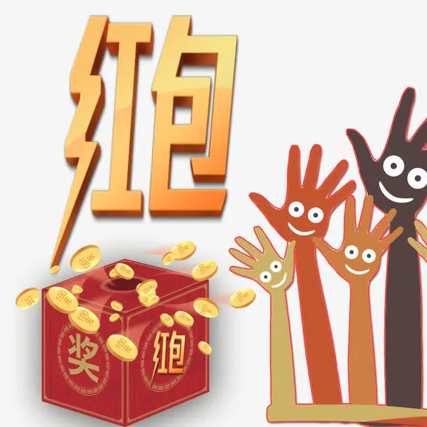红包免抠