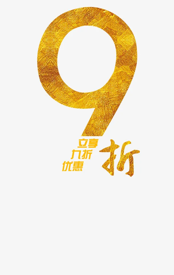 9折优惠免抠