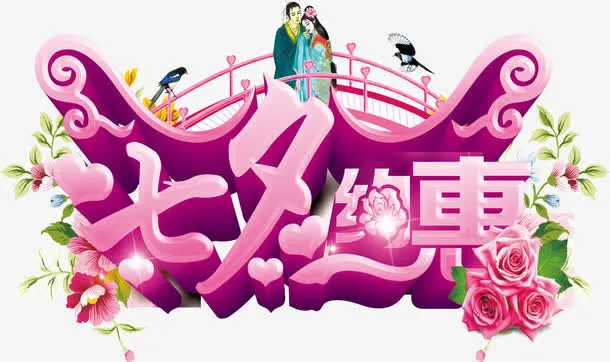 七夕情人节免抠