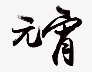 毛笔字元宵笔刷艺术字免抠