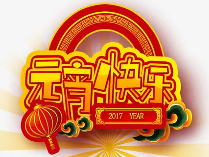 元宵节快乐免抠