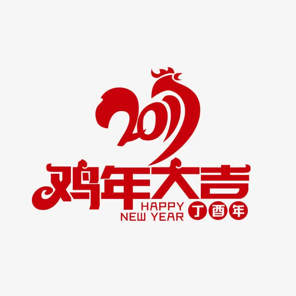 鸡年大吉免抠