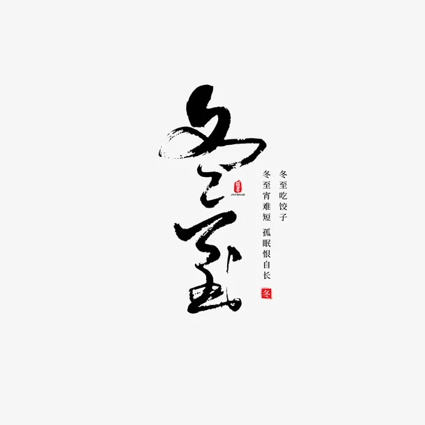冬至毛笔元素艺术字免抠