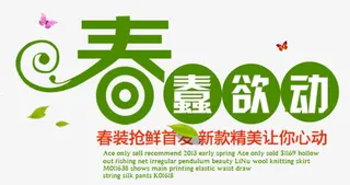 春蠢欲动艺术字免抠PNG图片免抠