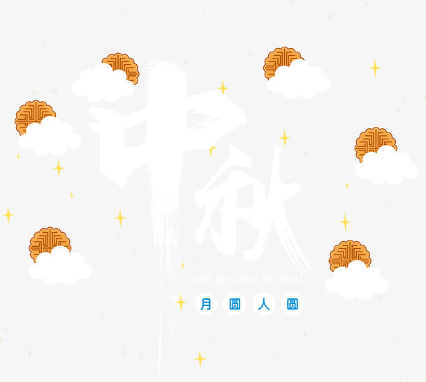 中秋月饼装饰的艺术字免抠