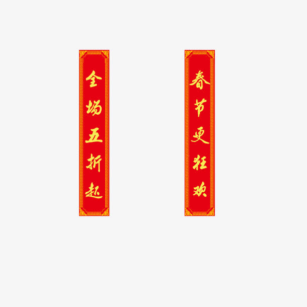 对联免抠