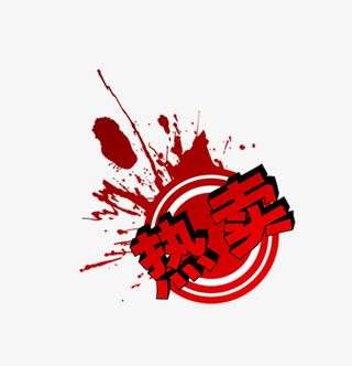 淘宝促销水印标签热卖免费下载免抠