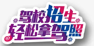 驾照招生轻松拿驾照免抠