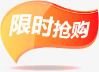 黄红色树叶限时抢购标签免抠