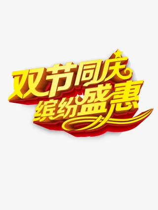 双节同庆缤纷盛宴立体字免抠