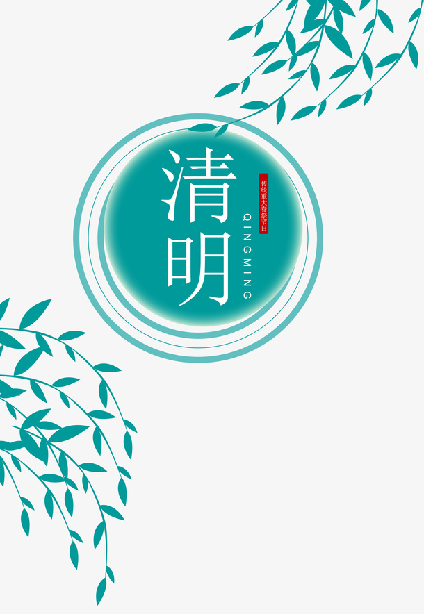 中国风清明节样式板式设计免抠节日其他节日元素