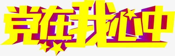 立体节日海报效果字体设计免抠