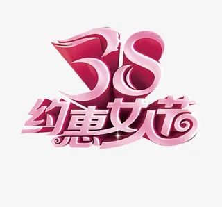 38妇女节艺术字免抠