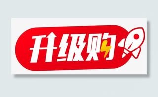 升级购字体设计免抠