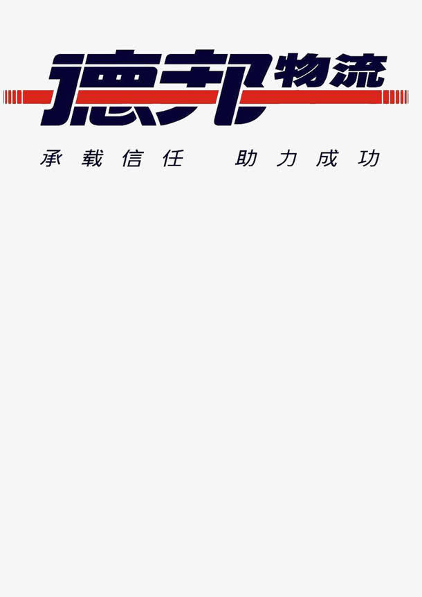 德邦物流免抠