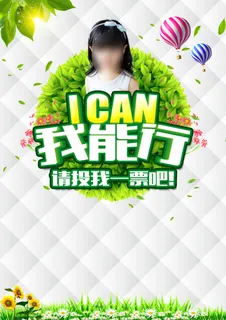 我能行儿童竞选海报背景素材高清