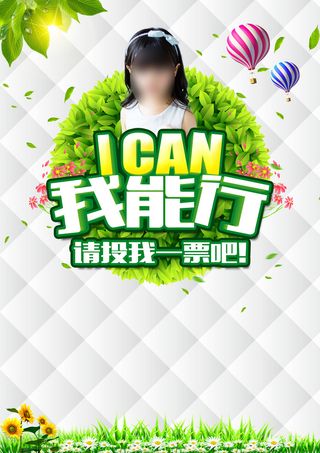 我能行儿童竞选海报背景素材高清