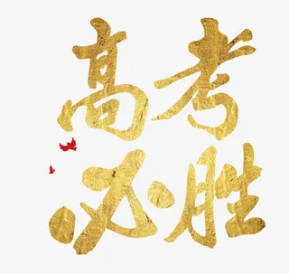 高考必胜免抠字体元素