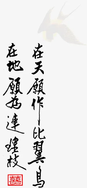比翼鸟艺术字免费下载免抠 比翼鸟艺术字免费下载免抠
