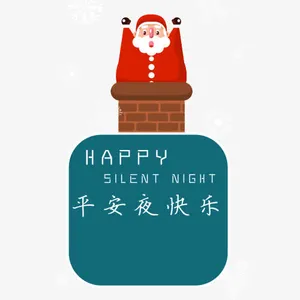 平安夜快乐免抠