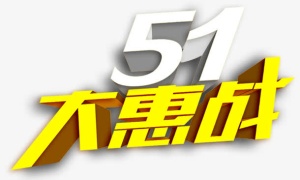 五一大惠战 立体字 节日元素免抠