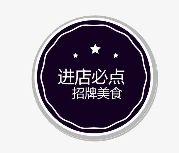 黑色招牌美食标签免抠