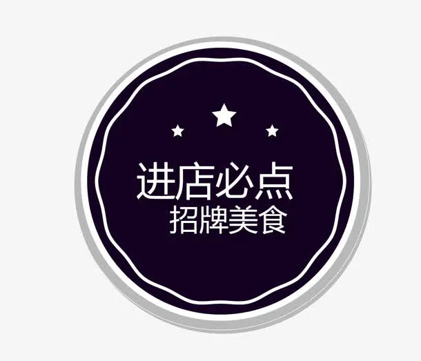 黑色招牌美食标签免抠