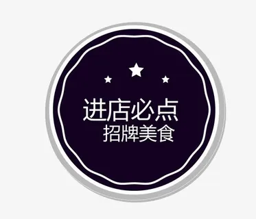 黑色招牌美食标签免抠 黑色招牌美食标签免抠