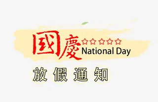 国庆节放假通知免抠