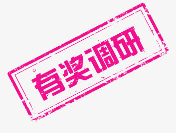 有奖调研免抠