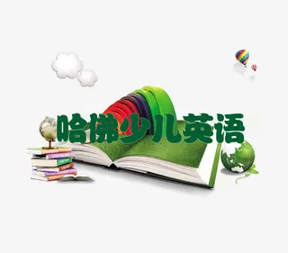 哈佛英语培训素材免抠