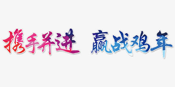 赢战鸡年艺术字中国风2017年免抠