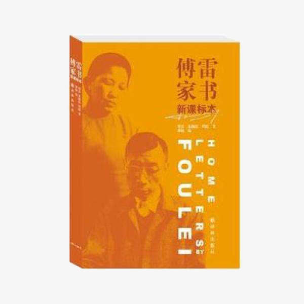 傅雷家书免抠