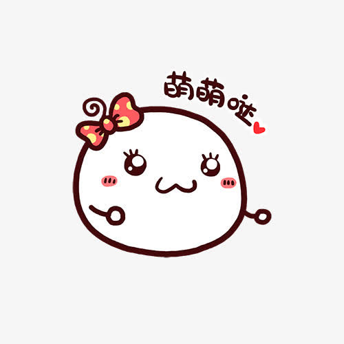 萌萌哒的包子免抠