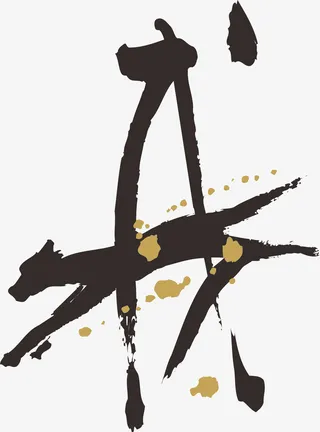 狗年毛笔字书法字体象形字免抠